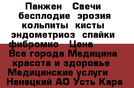 Панжен,  Свечи (бесплодие, эрозия,кольпиты, кисты, эндометриоз, спайки, фибромио › Цена ­ 600 - Все города Медицина, красота и здоровье » Медицинские услуги   . Ненецкий АО,Усть-Кара п.